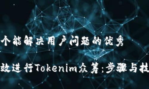 思考一个能解决用户问题的优秀

如何有效进行Tokenim众筹：步骤与技巧详解