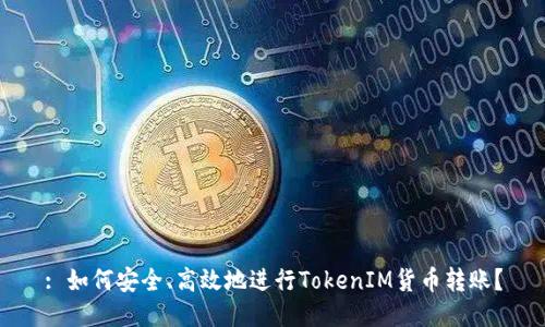 : 如何安全、高效地进行TokenIM货币转账？