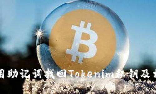 如何使用助记词找回Tokenim私钥及相关方法