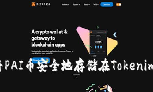 如何将PAI币安全地存储在Tokenim平台？