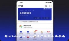 解决Tokenim App闪退问题的全面指南