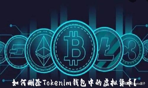 
如何删除Tokenim钱包中的虚拟货币？