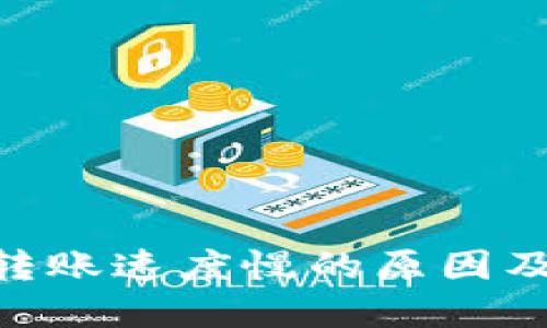 Tokenim转账速度慢的原因及解决方案