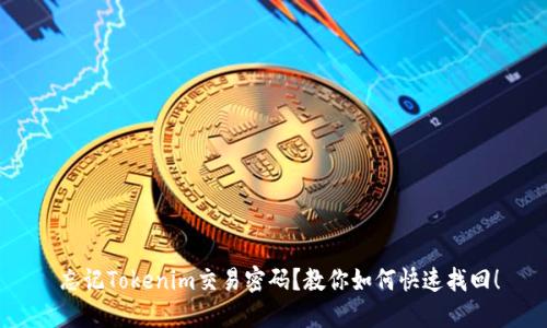  忘记Tokenim交易密码？教你如何快速找回！
