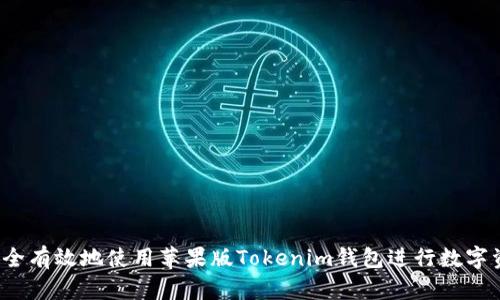  如何安全有效地使用苹果版Tokenim钱包进行数字资产管理