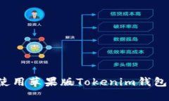  如何安全有效地使用苹果版Tokenim钱包进行数字资