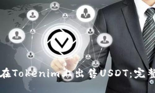 如何在Tokenim上出售USDT：完整指南