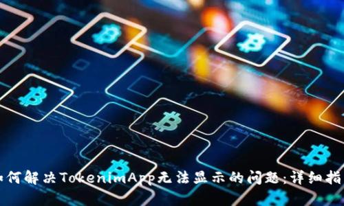 如何解决TokenimApp无法显示的问题：详细指南