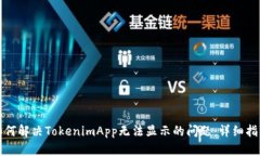 如何解决TokenimApp无法显示的问题：详细指南