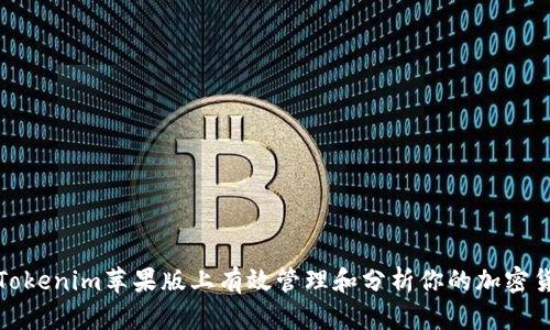 如何在Tokenim苹果版上有效管理和分析你的加密货币数据