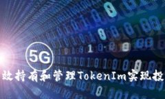 如何有效持有和管理TokenIm实现投资回报