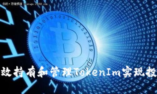 如何有效持有和管理TokenIm实现投资回报