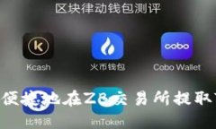 如何安全便捷地在ZB交易所提取TokenIM：