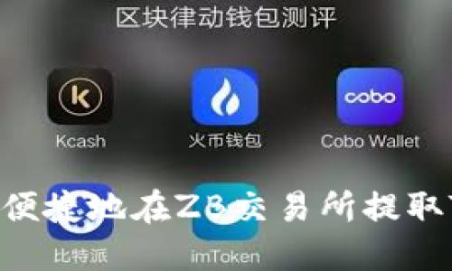 如何安全便捷地在ZB交易所提取TokenIM：