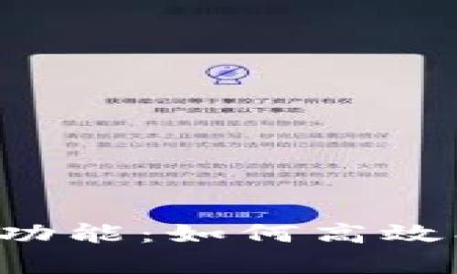 深入分析Tokenim的闪兑功能：如何高效、安全地进行数字资产交易