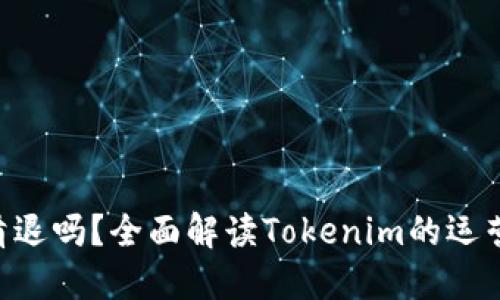 Tokenim会清退吗？全面解读Tokenim的运营及清退风险