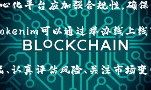   探索Tokenim中的去中心化理财：改变传统金融的未来 / 
 guanjianci 去中心化, Tokenim, 理财 /guanjianci 

一、引言：去中心化理财的崛起
随着区块链技术的飞速发展，人们对去中心化金融（DeFi）逐渐产生了浓厚的兴趣。在这股浪潮中，Tokenim作为一个新兴的平台，致力于为用户提供去中心化的理财工具和解决方案。去中心化理财的核心在于去除中介机构，让用户能够直接在区块链上进行资产的管理和增值。通过Tokenim，这一理念得以充分实现，推动了整个金融生态的改变。

二、Tokenim平台的基本介绍
Tokenim是一个基于区块链的去中心化金融平台，旨在为用户提供便捷、安全的理财服务。无论是简单的资产管理还是复杂的投资组合，Tokenim都能满足用户的需求。该平台利用智能合约技术，确保交易的透明性与安全性，用户在上面可以自由地进行交易、借贷和资产增值。

三、去中心化理财的优势
去中心化理财的最大优势在于其去中介化的特点。这意味着用户不再依赖传统金融机构，减少了交易成本和时间。例如，用户可以在Tokenim平台上以较低的费用进行交易，大大提高了资金的使用效率。除此之外，去中心化理财还推动了金融透明性，所有交易均在区块链上公开，用户可随时查阅，减少了信息不对称的风险。

四、Tokenim的理财产品
Tokenim提供多种理财产品，帮助用户根据自身风险承受能力和投资目标进行选择。用户可以参与流动性挖矿、借贷、稳定币投资等多种方式，这些产品各具特色，适合不同类型的投资者。流动性挖矿允许用户通过提供流动性来获取收益，而借贷功能则为用户提供了灵活的资金配置方案。

五、如何在Tokenim上进行理财
在Tokenim上进行理财的流程相对简单。首先，用户需要创建一个支持的数字钱包，并在Tokenim平台上注册账号。之后，用户可以选择相应的理财产品，进行资产的存入或投资。平台会根据市场情况和用户的需求，提供实时的数据和决策支持，帮助用户做出更明智的投资选择。

六、用户安全与隐私保护
在去中心化理财的过程中，安全和隐私问题至关重要。Tokenim通过使用区块链加密技术，确保用户的资产和个人信息得到充分保护。此外，该平台还定期进行安全审计，确保智能合约的安全性，防止黑客攻击和资金损失。用户在Tokenim上进行交易时，可以享受到较高的安全保障。

七、未来展望：去中心化理财的潜力
随着去中心化金融理念的普及，Tokenim等平台将继续推动金融行业的变革。未来，去中心化理财将不仅限于个人用户，更多的机构和企业也将加入这一场景，实现资产的数字化管理。我们有理由相信，去中心化理财的崛起，将为全球经济带来深远的影响。

八、可能相关的问题
1. 去中心化理财与传统理财有何区别？
去中心化理财与传统理财主要在于中介的存在。传统理财通常依赖银行和金融机构进行管理，而去中心化理财则通过区块链直接连接投资者与资金平台。这种去中介化的模式能够降低交易成本，提高透明度，也能够为用户提供更灵活的选择。

在传统理财中，利益往往被机构抽走，导致用户的真实收益被削弱。相比之下，去中心化理财通过智能合约的方式，能够在无信任的环境下高效运作，尽可能地将收益直接反馈给用户。同时，去中心化理财对用户的门槛要求较低，更加包容，允许更多人参与到投资中。

二、如何评估去中心化理财产品的风险？
评估去中心化理财产品的风险是每个投资者必须认真对待的重要环节。首先，用户在选择理财产品时，需关注平台的信誉和历史表现。Tokenim作为一个新兴平台，其发展历程和用户反馈能够为投资者提供参考。此外，了解所投资产品的机制和运作方式，同样重要，明确潜在的风险因素，帮助用户做出更理智的决策。

其次，市场的波动性也是影响去中心化理财产品风险的重要因素。尤其是在加密市场，价格波动可能对投资者的收益影响巨大的，一旦没有合理的风险控制措施，可能导致损失。因此，建议投资者合理分配资产，避免将全部资金投入单一资产。同时，可以通过对冲或配置其他低风险资产来降低整体风险。

三、如何选择适合自己的去中心化理财产品？
选择适合自己的去中心化理财产品需要综合考虑个人的风险偏好、财务目标和投资期限。用户首先要明确自己的理财目标，是短期获利还是长期增值。这会直接影响到产品的选择。例如，若用户希望在短期内获得收益，可以考虑流动性挖矿或短期借贷产品；而如果用户计划长期投资，可以选择一些稳定币收益产品。

除了目标外，用户还需根据风险承受能力进行选择。若用户对于风险较为敏感，可以选择收益较为稳定的产品，而冒险者则可以选择更高收益、但波动性较大的理财产品。此外，了解市场行情，关注行业动态和项目进展，也会对产品选择产生重要的影响。

四、Tokenim如何应对市场变化？
市场变化是去中心化理财中不可避免的因素，Tokenim作为平台，必须具备灵活应变的能力。首先，Tokenim通过加强技术研发和社区治理，确保平台能够及时调整策略，适应市场变化。加强与用户的沟通，了解用户需求，能够更好地反馈到产品设计和服务中。

此外，Tokenim还会根据市场走势及时调整理财产品，推出新的产品满足市场需求。例如，当市场对某种资产需求激增时，Tokenim可能会增加该资产的流动性，吸引更多投资者参与。同时，通过不断用户体验，提升用户粘性，为平台的可持续发展奠定基础。

五、去中心化理财面临的挑战及其解决方案
虽然去中心化理财前景广阔，但依然面临着许多挑战。首先是技术安全问题。随着越来越多的资金涌入去中心化理财平台，黑客攻击和智能合约漏洞的风险也随之增加。为应对这一挑战，Tokenim需要定期进行安全审计，确保系统的稳健性。同时，加强用户的安全意识和教育，让用户了解如何保护自己的资产，避免受到攻击。

其次，监管政策也是去中心化理财面临的重要挑战。随着 DeFi 的迅速崛起，各国政府和金融监管机构开始关注这一领域，未来可能出台相关政策。因此，去中心化平台应加强合规性，确保平台能够在法律框架内运营，以降低受监管政策影响的风险。

最后，用户教育和推广也是当前去中心化理财需要关注的关键。许多用户对去中心化理财的认知仍然较低，如何使其了解相关知识，成为了推广的重要环节。Tokenim可以通过举办线上线下活动，提升用户的参与感，推动去中心化理财理念的普及。

总结
去中心化理财正在改变传统金融行业的格局，Tokenim作为这一领域的先锋，为用户提供了丰富的理财选择和优质的服务体验。在投资者选择适合自己的产品、认真评估风险、关注市场变化的同时，平台也在不断完善，其未来的发展充满了无限可能。