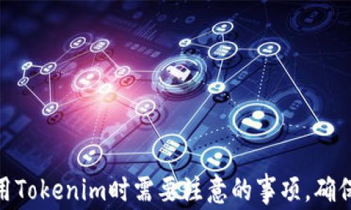 
baioti使用Tokenim时需要注意的事项，确保安全交易