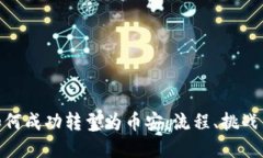 Tokenim如何成功转型为币安：流程、挑战与未来展