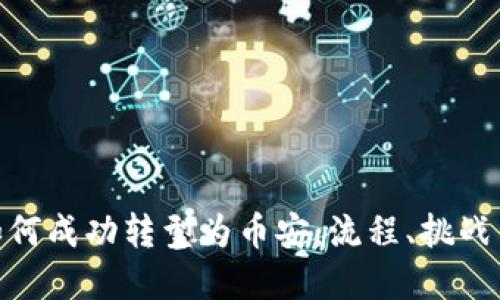 Tokenim如何成功转型为币安：流程、挑战与未来展望