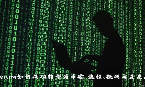 Tokenim如何成功转型为币安：流程、挑战与未来展望