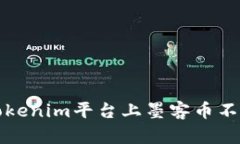 如何解决Tokenim平台上墨客币不显示的问题