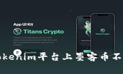 如何解决Tokenim平台上墨客币不显示的问题