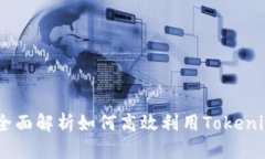 Tokenim使用教程：全面解析如何高效利用Tokenim进行