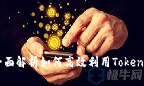 Tokenim使用教程：全面解析如何高效利用Tokenim进行加密货币交易