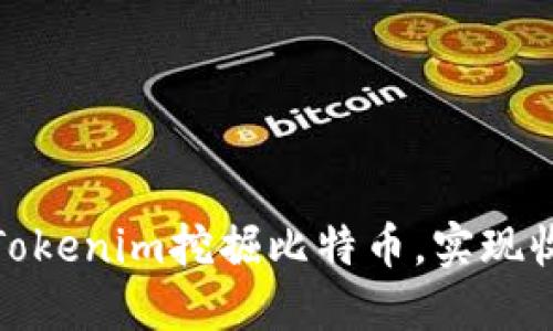 如何利用Tokenim挖掘比特币，实现收益最大化