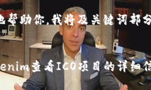 为了更好地帮助你，我将及关键词部分呈现如下：

 
如何在Tokenim查看ICO项目的详细信息
