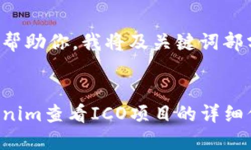 为了更好地帮助你，我将及关键词部分呈现如下：

 
如何在Tokenim查看ICO项目的详细信息
