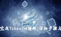 如何顺利完成TokenIM转账：详细步骤与实用指南