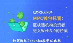 如何通过Tokenim投资以太坊