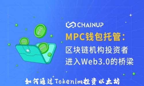 
如何通过Tokenim投资以太坊