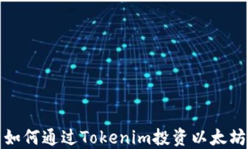 
如何通过Tokenim投资以太坊
