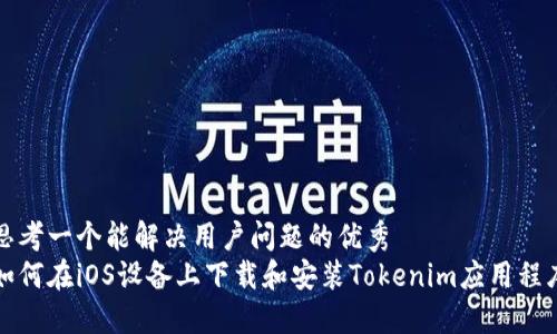 思考一个能解决用户问题的优秀
如何在iOS设备上下载和安装Tokenim应用程序