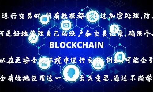   如何在Tokenim中删除转账记录？ / 
 guanjianci Tokenim, 转账记录, 删除 /guanjianci 

在数字货币的交易和转账过程中，用户常常会面对隐私和安全的问题，其中之一就是转账记录的管理。Tokenim作为一个相对新兴的区块链平台，吸引了众多用户，在其上进行各种加密货币交易与转账。尽管区块链技术以其透明和可追溯性著称，但有些用户却希望能够删除或隐藏某些转账记录，以此保护自己的隐私。那么，Tokenim是否支持这一功能呢？

首先，我们需要明确区块链技术的基础特性。所有的交易记录都是在区块链上以去中心化的方式进行存储的，这意味着一旦交易被确认，记录就无法被更改或删除，这是由于区块链的不可篡改性。即使是平台的开发者，也没有权限去删除任意交易记录。这种设计初衷是为了确保透明度和公正性，但此举也使得用户在隐私保护上面临一定挑战。

有人可能会问，既然Tokenim的转账记录无法直接删除，那用户该如何处理这些记录呢？下面，我们将详细探讨关于Tokenim及其转账记录管理的一些相关问题。

问题一：Tokenim转账记录的隐私问题
用户在使用Tokenim进行转账时，可能会对隐私问题产生担忧。例如，一些转账记录可能包含敏感信息，用户可能希望能够删除这些记录或隐藏其内容。然而，如前所述，由于区块链的特性，这几乎是不可能的。

尽管不能删除转账记录，用户仍然可以通过一些手段增强其隐私。首先，用户可以选择使用不同的地址进行转账。每次交易时，使用一个新的钱包地址，可以有效避免将所有交易记录关联起来。此外，用户还应考虑使用隐私币（如Monero或Zcash）进行转账，这些币种在设计上就强调隐私保护，可以隐藏转账金额和交易双方的地址信息。

问题二：如何在Tokenim查看和管理转账记录
虽然用户不能删除转账记录，但理解如何查看和管理这些记录也十分重要。Tokenim提供了一个用户友好的界面，用户可以很方便地查阅自己的转账历史。在Tokenim的个人账户中，用户只需点击“转账历史”选项，就可以看到所有的转账记录，包括交易时间、交易金额和交易状态等详细信息。

此外，用户还可以随时导出交易记录，这对个人财务管理及报税非常有帮助。如果用户不想在界面上直接查看这些记录，也可以使用Tokenim提供的API接口，将数据导出至自己选择的工具或数据库中进行管理和分析。

问题三：Tokenim如何保障用户的账务安全
随着数字货币的流行，用户的资金安全问题越来越受到关注。Tokenim在安全性方面采取了一系列措施，比如双重认证、加密存储和冷钱包技术等，以确保用户资产的安全。首先，所有用户的账户都建议启用双重认证，以添加额外的安全层。用户在登录或转账时，需要输入通过手机应用生成的一次性验证码，这样即使有人获得了用户的密码，仍无法访问账户。

其次，Tokenim对用户的资产采用分层存储，以减少黑客攻击的风险。大部分用户资产保存在冷钱包中，这些冷钱包与互联网隔离，大幅度降低了被盗的风险。同时，Tokenim也会定期进行系统安全审计，以检测可能存在的安全漏洞，确保用户资金的安全。

问题四：Tokenim支持的隐私保护措施有哪些
为了帮助用户更好地管理隐私，Tokenim还采取了一些隐私保护措施。首先，Tokenim支持多种加密方式，确保在用户数据传输过程中，信息的安全性。在用户进行交易时，所有数据都会经过加密处理，防止中间人获取用户的敏感信息。

此外，Tokenim还提供了一些有关隐私的教育资源，帮助用户了解如何在数字货币世界中保护自己的隐私。用户可以通过平台的博客和在线教程，学习到如何更好地管理自己的账户和交易记录，确保个人隐私不被曝光。

问题五：未来Tokenim可能引入哪些隐私管理功能
随着隐私保护意识的不断提高，Tokenim也在考虑如何引入更多隐私管理功能。未来，Tokenim可能会与新兴的隐私技术进行合作，推出更多选择，让用户可以在更安全的环境中进行交易。例如，可能会引入更多的隐私币种选项，考虑集成像zk-SNARKs等隐私技术，在确保合法合规的基础上，帮助用户更好地保护自己的交易隐私。

总结来说，虽然Tokenim不支持删除转账记录，但用户可以通过其他方式加强隐私保护。了解区块链的基本原理，以及Tokenim提供的安全措施，对于用户安全有效地使用这一平台至关重要。通过不断学习和了解，用户可以在Tokenim这样的平台上放心地进行交易，并有效地管理自己的数字资产。