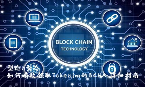 型态/型态
如何有效领取Tokenim的BCHA：详细指南