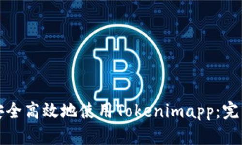 如何安全高效地使用Tokenimapp：完整指南