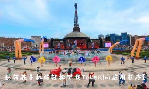 如何在手机端轻松下载Tokenim应用程序？