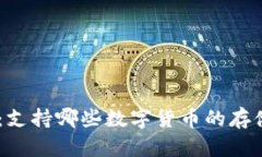 Tokenim：支持哪些数字货币的存储与交易？