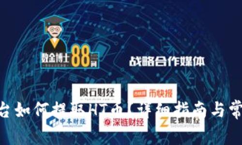 Tokenim平台如何提取HT币？详细指南与常见问题解答