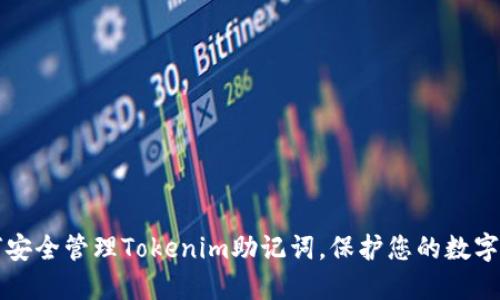 如何安全管理Tokenim助记词，保护您的数字资产