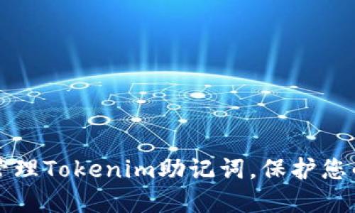 如何安全管理Tokenim助记词，保护您的数字资产