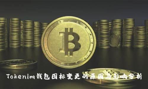 Tokenim钱包图标变更的原因与影响分析