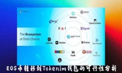 EOS币转移到Tokenim钱包的可行性分析
