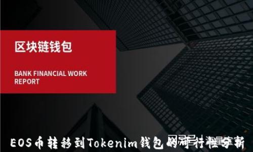 
EOS币转移到Tokenim钱包的可行性分析