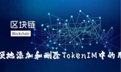 如何方便地添加和删除TokenIM中的用户信息