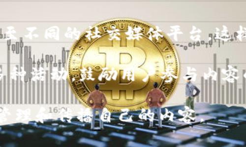 如何利用TokenIm实现自动收录和高效管理区块链内容

TokenIm, 自动收录, 区块链内容管理/guanjianci

在数字资产和区块链技术不断发展的今天，如何高效管理和自动收录与区块链相关的内容显得尤为重要。TokenIm作为一个集成多种功能的去中心化平台，为用户提供了方便的解决方案，允许用户快速创建、管理和发布与区块链相关的内容，同时也提供了自动收录的功能，大大提高了内容的可见性和获取率。

TokenIm的背景与实用性
在进入TokenIm平台之前，我们需要先理解区块链内容管理的必要性。随着越来越多的用户、项目以及研究机构参与到区块链生态中，相关内容（如文章、研究报告、项目更新等）需要一个集中且高效的方式进行管理及收录。传统的内容管理系统在处理区块链内容时常常遭遇效率低下、数据碎片化等问题。

TokenIm正是为了解决这些问题而生。它不仅为用户提供了创建和发布内容的便利功能，还有助于自动将内容收录到相关区块链的内容库中。这意味着，用户发布的内容可以快速被目标受众找到，增加了信息传播的速度和覆盖面。

TokenIm的自动收录机制
TokenIm的自动收录机制使得用户在发布内容时，可以选择将其自动归档到系统的分类中。具体来说，当用户在TokenIm平台上发布新内容时，该内容将会通过秘钥与区块链进行联动，从而保证数据的真实可靠性。

这项功能的实现依赖于区块链的智能合约技术。通过智能合约，TokenIm可以确保所有发布的内容都被准确记录，并可以追踪其来源及修改历史。同时，这项技术也提供了内容的安全性，并避免了内容被篡改的情况出现。

提高内容曝光的策略
除了自动收录功能，TokenIm还设计了一系列提高内容曝光率的策略。例如用户可以通过设定关键词、标签和分类来将内容精准匹配到潜在读者。同时，这些关键词和标签也将用于搜索引擎，从而提高用户在搜索引擎中的自然排名。

此外，TokenIm还与多个社会化媒体平台合作，使得用户的内容能够在多个渠道上被分享和曝光，从而增加流量和阅读量。

问题解答

1. TokenIm是否支持多种语言的内容自动收录？
TokenIm平台设计初衷便是为全球用户服务，因此它支持多种语言的内容发布和自动收录。当用户进行内容创建时，平台会自动识别文本语言，并在发布后将内容归类到相应的语言分类中。此功能的实现离不开平台多语言处理的强大算法，可以确保不同语言的内容都能得到恰当的收录及展示。

同时，TokenIm也为内容创作者提供了翻译工具，帮助他们将内容转化为多种语言，以适应不同地区的用户需要。这不仅提升了用户体验，也扩大了内容的受众群体，使得发布的内容能在全球范围内得到有效传播。

2. 如何保证TokenIm平台内容的安全性与真实性？
安全性和真实性是TokenIm平台最为重视的两个方面。其一，TokenIm采用区块链技术将每一条发布的内容都记录在分布式账本上。通过这种方式，用户可以追溯到每一篇内容的创建者及其历史修改，因此一旦内容被发布，就无法再被任意修改或删除，确保了内容的真实性。

其二，TokenIm还设有内容审核机制，用户在发布内容之前，可以选择通过平台指定的审核人员进行内容的检查。如果内容存在虚假信息或违规内容，审核员会反馈并要求修改。这种双重保障，使得TokenIm的内容管理更加可靠。

3. TokenIm如何进行内容的搜索和归档？
TokenIm内置了高效的搜索引擎，用户可以通过关键词、标签和时间段等多维度进行搜索，快速找到自己需要的内容。每当新内容被创建并发布后，平台将自动将其添加到相关的搜索数据库中，并维护内容的索引。这种设计能够确保用户在需要时可以立刻获取到所需信息，提升了整体用户体验。

同时，TokenIm也支持用户自定义的归档功能，允许用户依据自身需求对内容进行分类和归档。这种灵活性使得用户能够更高效地管理其创建的内容，并在需要时快速检索。

4. TokenIm对内容创作者的激励机制是怎样的？
TokenIm非常注重激励机制，以鼓励更多的创作者在平台上发布高质量的内容。平台设定了一套基于内容质量和阅读量的积分系统，用户发布的内容质量越高、阅读量越多，其获得的积分也就越多。这些积分可以兑换TokenIm平台内的相关服务，甚至可以用于卡券、红包等激励。

这一机制不仅促使用户持续创作，也提升了平台内内容的整体质量，形成了良性循环。此外，TokenIm还会定期举办创作者大赛，为表现优秀的创作者提供奖金和奖励，提高参与热情。

5. 如何提高TokenIm平台上的内容传播效率？
提高内容传播效率是一项系统性工程，TokenIm在多个方面进行了深入探索。首先，平台通过自己的社交分享工具，允许用户将内容一键分享至不同的社交媒体平台，这样可以极大提升内容在社交媒体上的曝光率。

其次，TokenIm运用了数据分析工具，可以帮助其内容在各个渠道中的表现效果，从而帮助用户内容与推广策略。此外，TokenIm还定期推出多种活动，鼓励用户参与内容的互动与分享。例如，用户可以通过评论、点赞、分享等方式提高某一篇内容的推荐度，这种社交互动的增强有效推动了内容的传播。

总之，TokenIm通过强大的自动收录机制和多元化的传播策略，为用户提供了一个高效而安全的区块链内容管理平台，帮助创作者更轻松地管理和传播自己的内容。